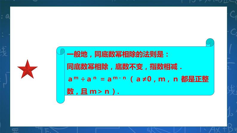 3.6.1 同底数幂的除法 课件+学案07