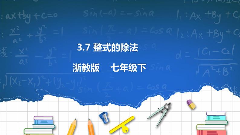 3.7 整式的除法 课件+学案01