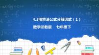 初中数学浙教版七年级下册4.3 用乘法公式分解因式精品ppt课件