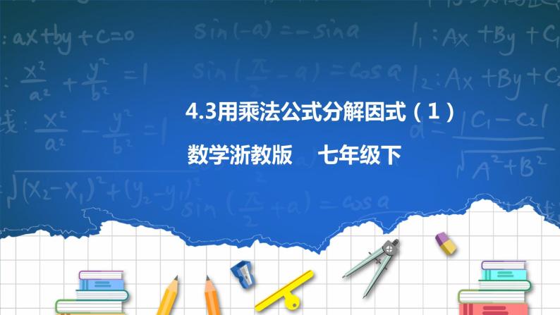 4.3 用乘法公式分解因式（1）课件+学案01