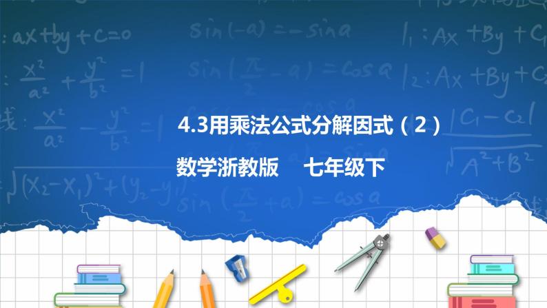 4.3 用乘法公式分解因式（2）课件+学案01