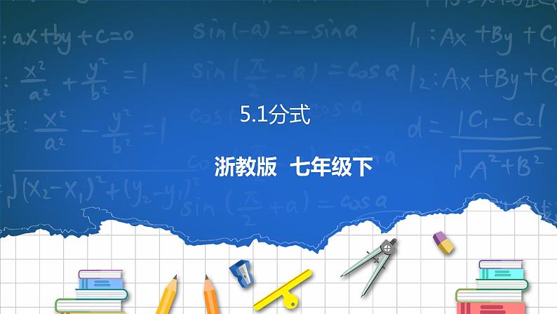 5.1分式 课件第1页