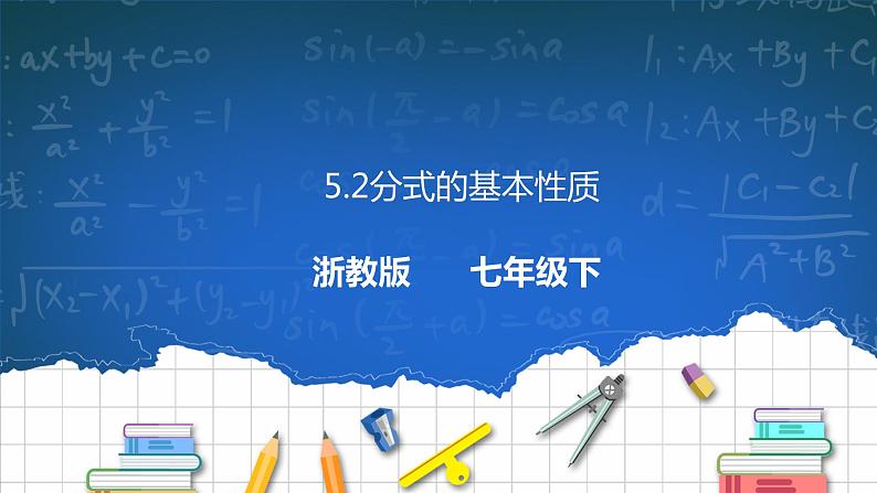 5.2分式的基本性质 课件第1页