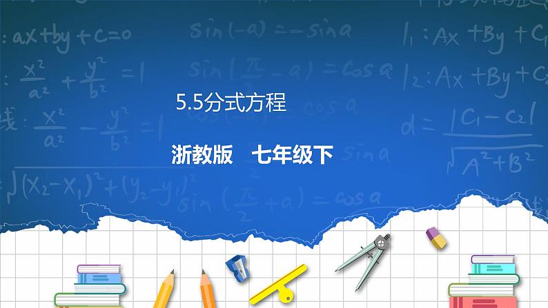 5.5分式方程 课件+学案01