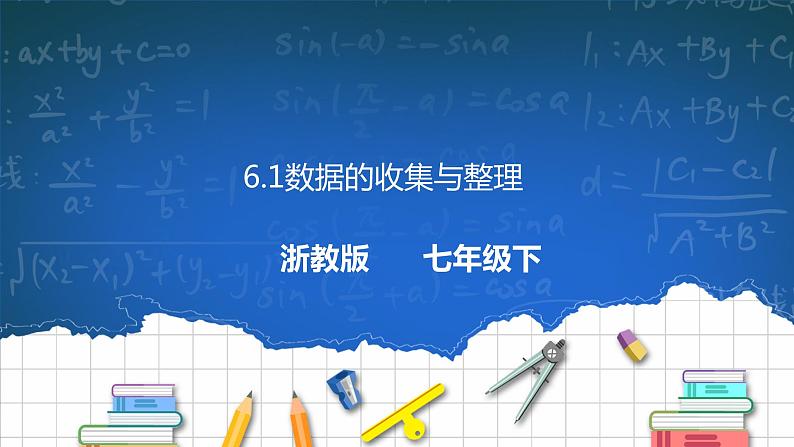 6.1数据的收集与整理 课件+学案01