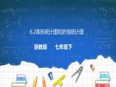 6.2条形统计图和折线统计图 课件+学案