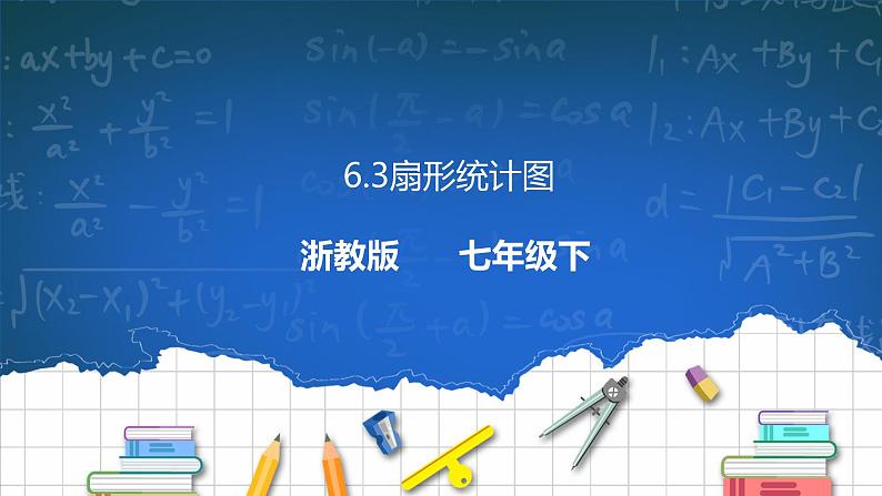 6.3扇形统计图 课件+学案01