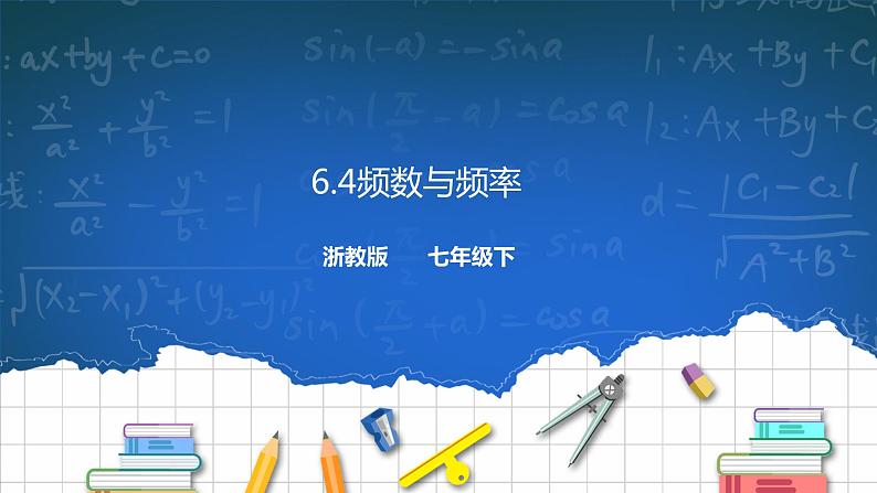 6.4频数与频率 课件+学案01