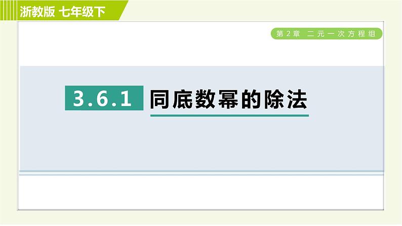 浙教版七年级下册数学 第3章 3.6.1同底数幂的除法 习题课件01