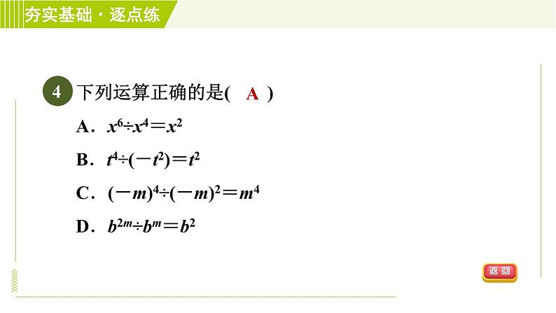 浙教版七年级下册数学 第3章 3.6.1同底数幂的除法 习题课件06