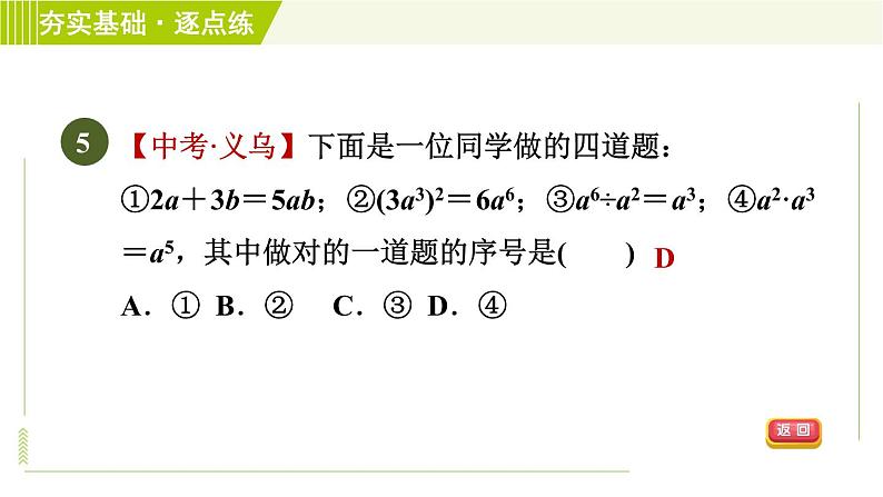 浙教版七年级下册数学 第3章 3.6.1同底数幂的除法 习题课件07