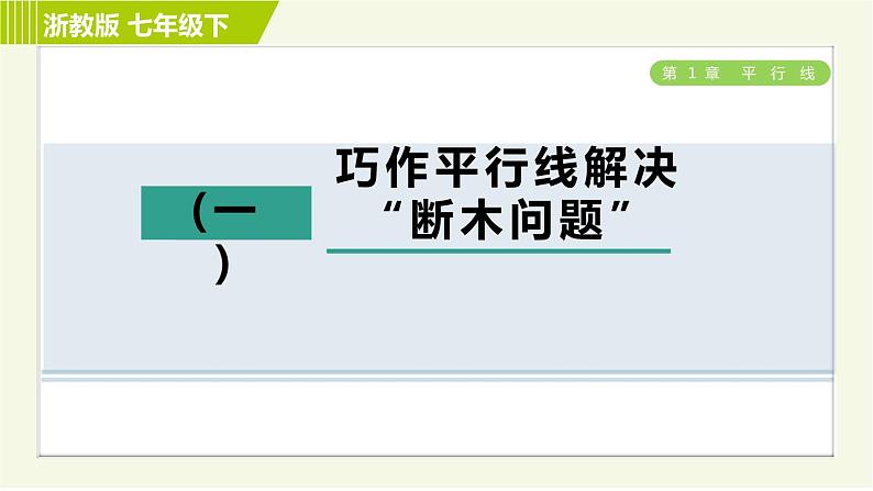 浙教版七年级下册数学 第1章 开放与探究(一) 巧作平行线解决“断木问题” 习题课件第1页