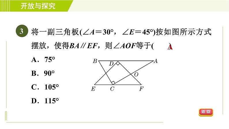 浙教版七年级下册数学 第1章 开放与探究(一) 巧作平行线解决“断木问题” 习题课件第5页