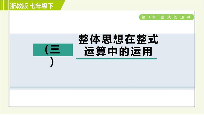 浙教版七年级下册数学 第3章 开放与探究(三) 整体思想在整式运算中的运用 习题课件第1页