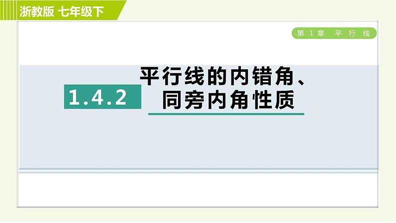 浙教版七年级下册数学 第1章 1.4.2平行线的内错角、同旁内角性质 习题课件01