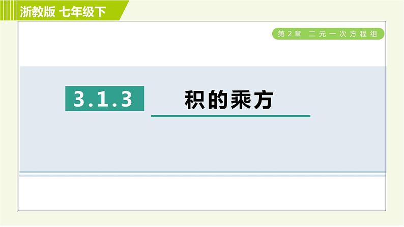 浙教版七年级下册数学 第3章 3.1.3积的乘方 习题课件第1页