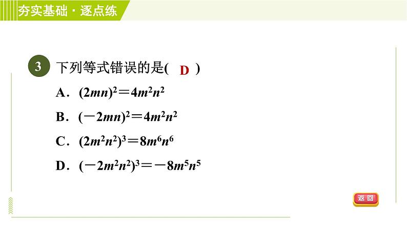 浙教版七年级下册数学 第3章 3.1.3积的乘方 习题课件第5页