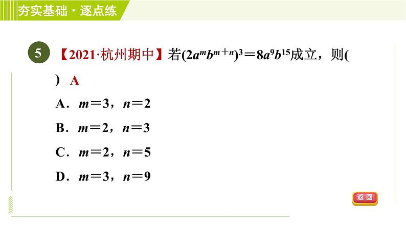 浙教版七年级下册数学 第3章 3.1.3积的乘方 习题课件第7页