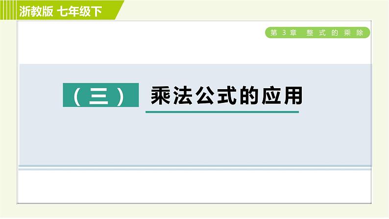 浙教版七年级下册数学 第3章 专题提升训练（三） 乘法公式的应用 习题课件01