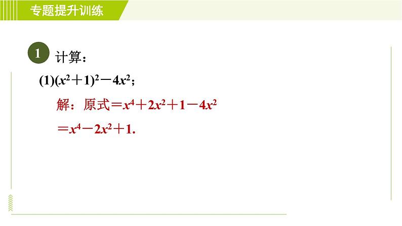 浙教版七年级下册数学 第3章 专题提升训练（三） 乘法公式的应用 习题课件03