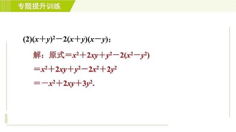 浙教版七年级下册数学 第3章 专题提升训练（三） 乘法公式的应用 习题课件04