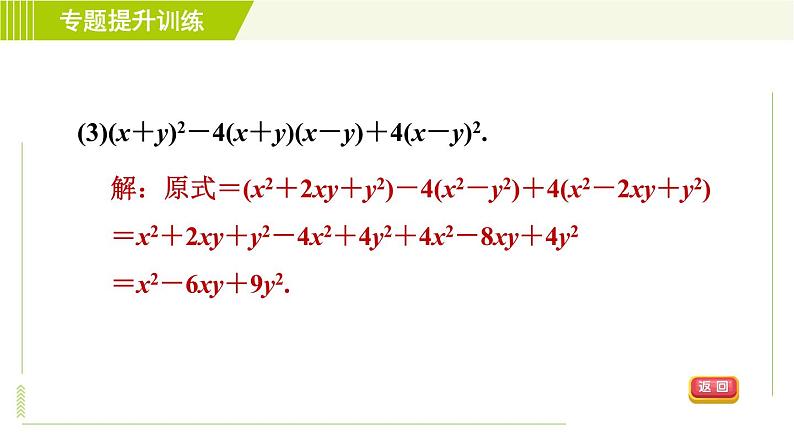 浙教版七年级下册数学 第3章 专题提升训练（三） 乘法公式的应用 习题课件05