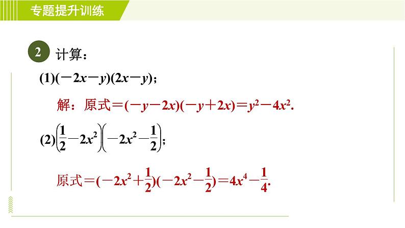 浙教版七年级下册数学 第3章 专题提升训练（三） 乘法公式的应用 习题课件06