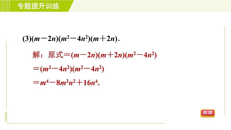 浙教版七年级下册数学 第3章 专题提升训练（三） 乘法公式的应用 习题课件07