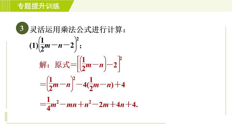 浙教版七年级下册数学 第3章 专题提升训练（三） 乘法公式的应用 习题课件08