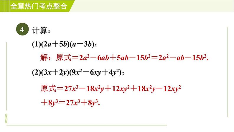 浙教版七年级下册数学 第3章 全章热门考点整合 习题课件06