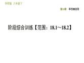 華師版八年級下冊數(shù)學(xué) 第18章 階段綜合訓(xùn)練【范圍：18.1～18.2】 習(xí)題課件
