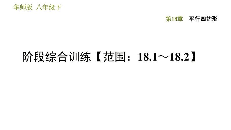 华师版八年级下册数学 第18章 阶段综合训练【范围：18.1～18.2】 习题课件第1页