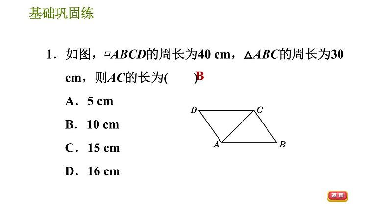 华师版八年级下册数学 第18章 18.1.1  平行四边形的边、角性质 习题课件第5页