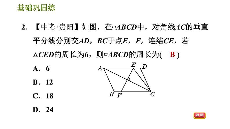 华师版八年级下册数学 第18章 18.1.1  平行四边形的边、角性质 习题课件第6页