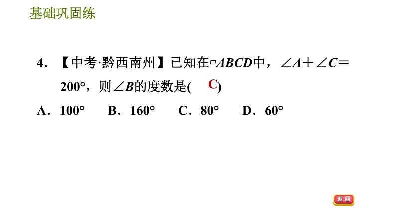 华师版八年级下册数学 第18章 18.1.1  平行四边形的边、角性质 习题课件第8页