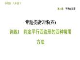 華師版八年級下冊數(shù)學(xué) 第18章 專題技能訓(xùn)練(四)  訓(xùn)練1　判定平行四邊形的四種常用方法 習(xí)題課件