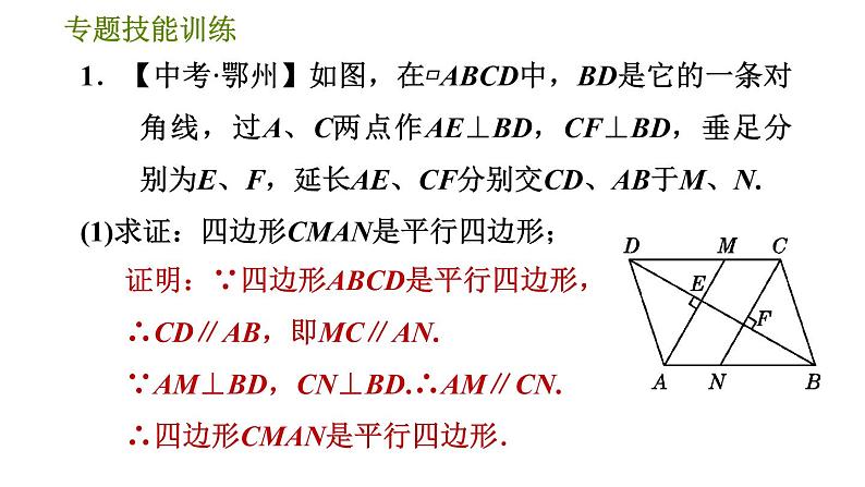 华师版八年级下册数学 第18章 专题技能训练(四)  训练1　判定平行四边形的四种常用方法 习题课件第3页