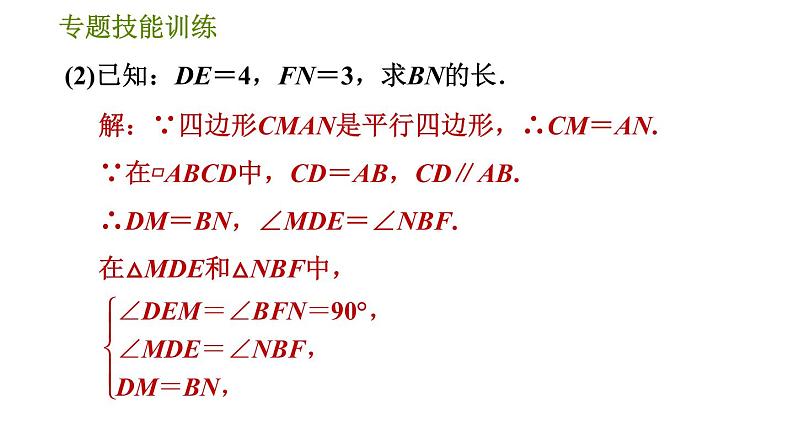 华师版八年级下册数学 第18章 专题技能训练(四)  训练1　判定平行四边形的四种常用方法 习题课件第4页