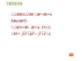 華師版八年級下冊數(shù)學(xué) 第18章 專題技能訓(xùn)練(四)  訓(xùn)練1　判定平行四邊形的四種常用方法 習(xí)題課件
