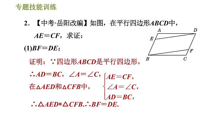 华师版八年级下册数学 第18章 专题技能训练(四)  训练1　判定平行四边形的四种常用方法 习题课件第6页