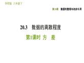 华师版八年级下册数学 第20章 20.3.1  方差 习题课件