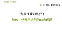 初中数学第19章 矩形、菱形与正方形综合与测试习题ppt课件