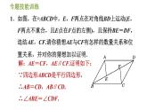 华师版八年级下册数学 第19章 专题技能训练(五) 训练　特殊四边形的动点问题 习题课件