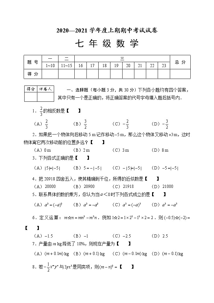 2020-2021学年度河南周口川汇区上期期中统考试卷人教版七年级数学（试卷+答案）第1页