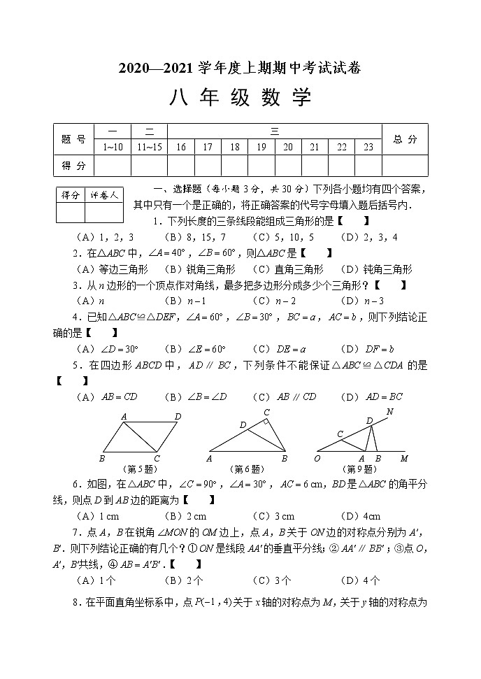2020-2021学年度河南周口川汇区上期期中统考试卷人教版八年级数学（试卷+答案）第1页