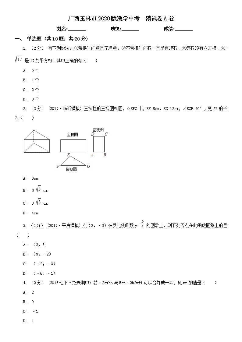 广西玉林市2020版数学中考一模试卷A卷第1页