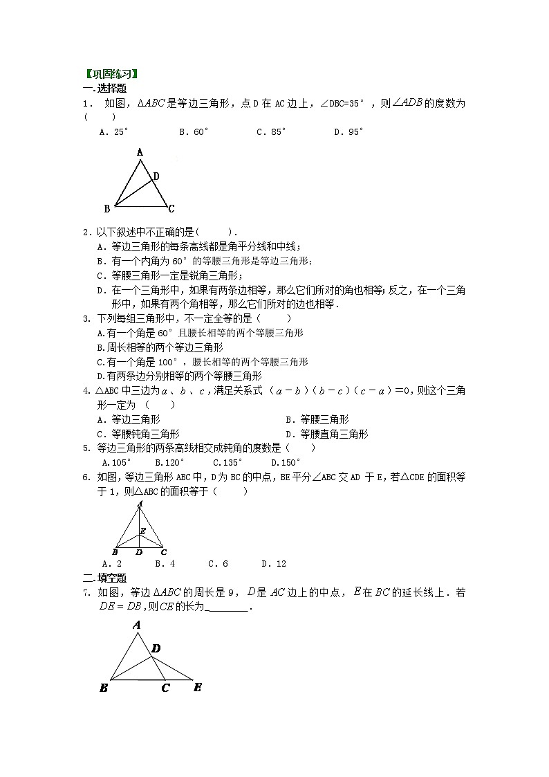 八年级上册人教版第十三章第三节等边三角形（基础）巩固练习第1页