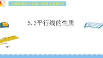 人教版七年级下册5.3.1 平行线的性质集体备课ppt课件