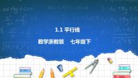 初中数学浙教版七年级下册1.1平行线优质ppt课件