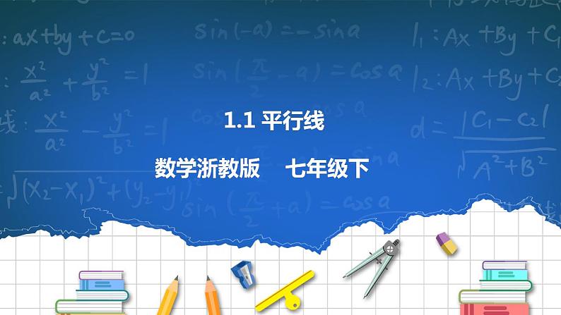 1.1 平行线 课件+导学案01